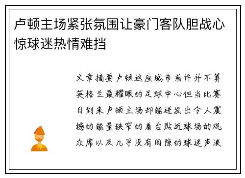 卢顿主场紧张氛围让豪门客队胆战心惊球迷热情难挡 卢顿主场紧张氛围让豪门客队胆战心惊球迷热情难挡