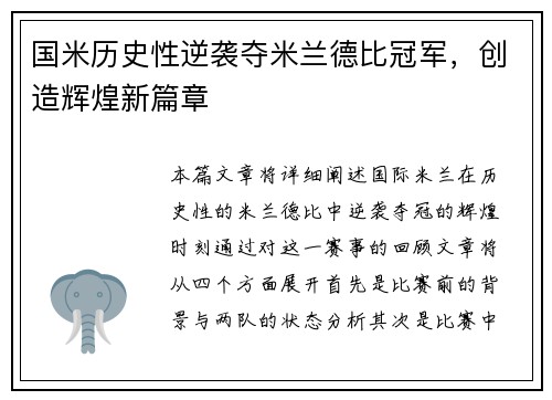 国米历史性逆袭夺米兰德比冠军,创造辉煌新篇章 国米历史性逆袭夺米兰德比冠军,创造辉煌新篇章