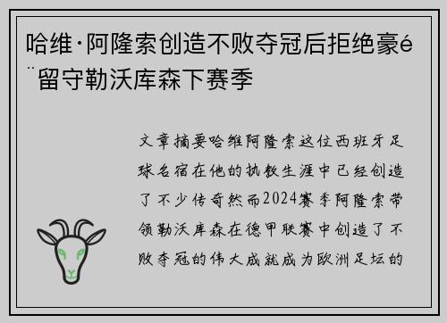 哈维·阿隆索创造不败夺冠后拒绝豪门留守勒沃库森下赛季 哈维·阿隆索创造不败夺冠后拒绝豪门留守勒沃库森下赛季