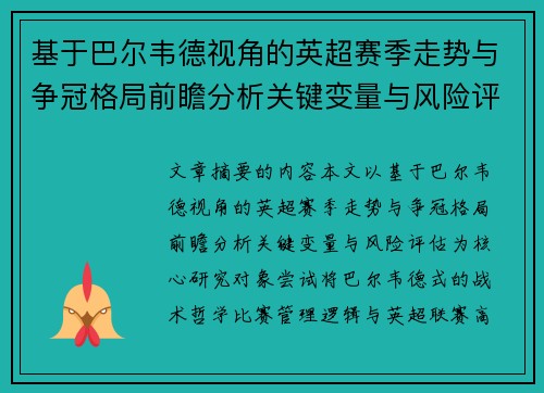 基于巴尔韦德视角的英超赛季走势与争冠格局前瞻分析关键变量与风险评估 基于巴尔韦德视角的英超赛季走势与争冠格局前瞻分析关键变量与风险评估
