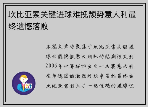坎比亚索关键进球难挽颓势意大利最终遗憾落败
