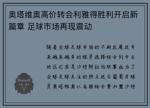 奥塔维奥高价转会利雅得胜利开启新篇章 足球市场再现震动 奥塔维奥高价转会利雅得胜利开启新篇章 足球市场再现震动