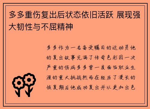多多重伤复出后状态依旧活跃 展现强大韧性与不屈精神 多多重伤复出后状态依旧活跃 展现强大韧性与不屈精神
