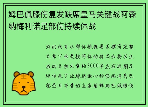 姆巴佩膝伤复发缺席皇马关键战阿森纳梅利诺足部伤持续休战 姆巴佩膝伤复发缺席皇马关键战阿森纳梅利诺足部伤持续休战