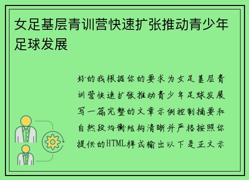 女足基层青训营快速扩张推动青少年足球发展 女足基层青训营快速扩张推动青少年足球发展
