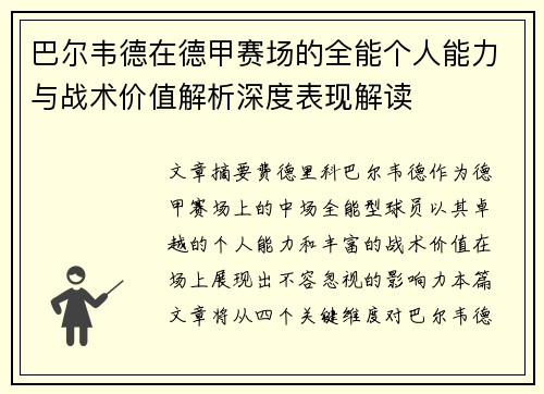 巴尔韦德在德甲赛场的全能个人能力与战术价值解析深度表现解读 巴尔韦德在德甲赛场的全能个人能力与战术价值解析深度表现解读
