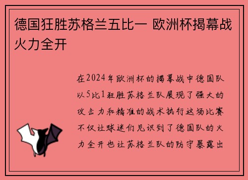 德国狂胜苏格兰五比一 欧洲杯揭幕战火力全开 德国狂胜苏格兰五比一 欧洲杯揭幕战火力全开