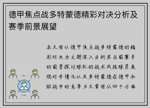 德甲焦点战多特蒙德精彩对决分析及赛季前景展望 德甲焦点战多特蒙德精彩对决分析及赛季前景展望
