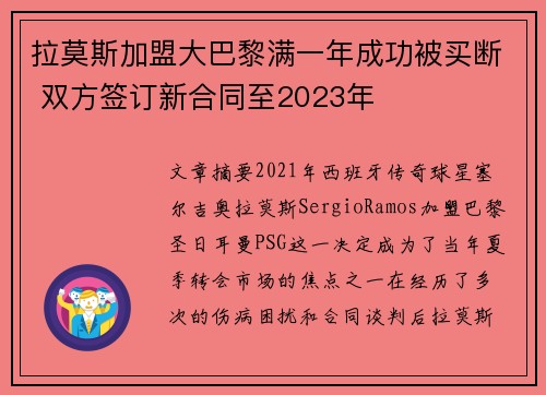拉莫斯加盟大巴黎满一年成功被买断 双方签订新合同至2023年 拉莫斯加盟大巴黎满一年成功被买断 双方签订新合同至2023年