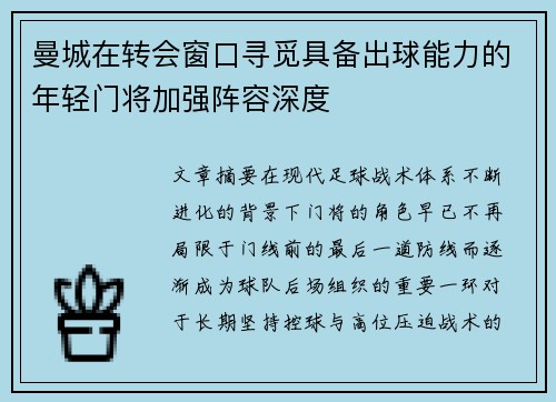 曼城在转会窗口寻觅具备出球能力的年轻门将加强阵容深度