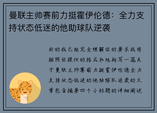 曼联主帅赛前力挺霍伊伦德:全力支持状态低迷的他助球队逆袭 曼联主帅赛前力挺霍伊伦德:全力支持状态低迷的他助球队逆袭