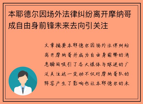 本耶德尔因场外法律纠纷离开摩纳哥成自由身前锋未来去向引关注 本耶德尔因场外法律纠纷离开摩纳哥成自由身前锋未来去向引关注