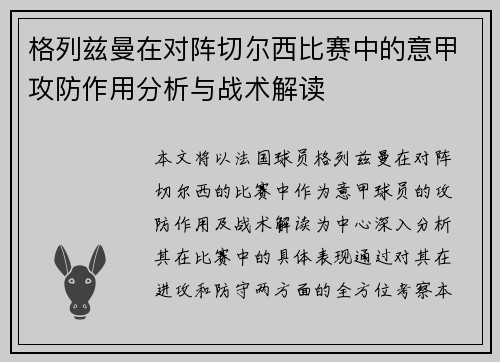 格列兹曼在对阵切尔西比赛中的意甲攻防作用分析与战术解读 格列兹曼在对阵切尔西比赛中的意甲攻防作用分析与战术解读