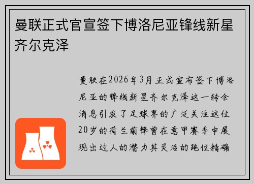 曼联正式官宣签下博洛尼亚锋线新星齐尔克泽