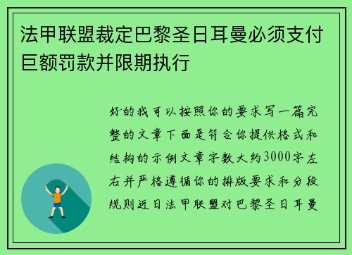 法甲联盟裁定巴黎圣日耳曼必须支付巨额罚款并限期执行 法甲联盟裁定巴黎圣日耳曼必须支付巨额罚款并限期执行