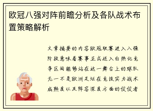 欧冠八强对阵前瞻分析及各队战术布置策略解析 欧冠八强对阵前瞻分析及各队战术布置策略解析