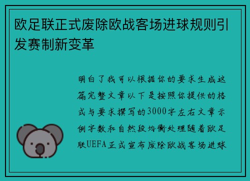 欧足联正式废除欧战客场进球规则引发赛制新变革 欧足联正式废除欧战客场进球规则引发赛制新变革