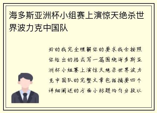 海多斯亚洲杯小组赛上演惊天绝杀世界波力克中国队 海多斯亚洲杯小组赛上演惊天绝杀世界波力克中国队