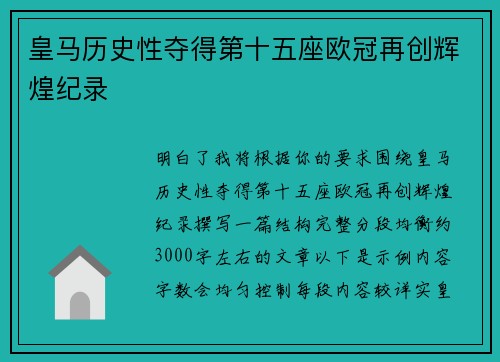 皇马历史性夺得第十五座欧冠再创辉煌纪录 皇马历史性夺得第十五座欧冠再创辉煌纪录
