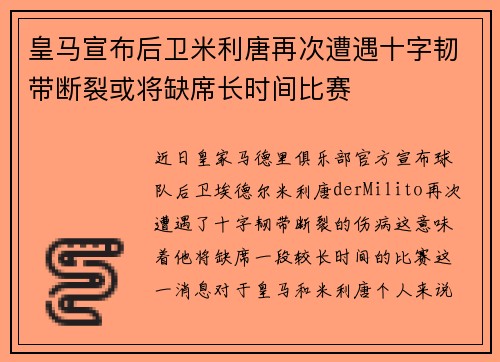 皇马宣布后卫米利唐再次遭遇十字韧带断裂或将缺席长时间比赛 皇马宣布后卫米利唐再次遭遇十字韧带断裂或将缺席长时间比赛