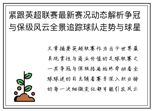 紧跟英超联赛最新赛况动态解析争冠与保级风云全景追踪球队走势与球星表现 紧跟英超联赛最新赛况动态解析争冠与保级风云全景追踪球队走势与球星表现