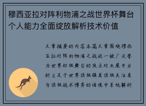 穆西亚拉对阵利物浦之战世界杯舞台个人能力全面绽放解析技术价值 穆西亚拉对阵利物浦之战世界杯舞台个人能力全面绽放解析技术价值