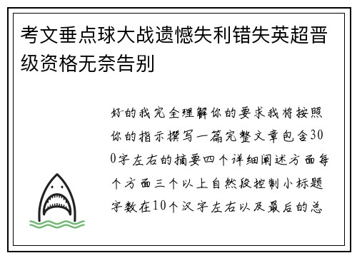 考文垂点球大战遗憾失利错失英超晋级资格无奈告别 考文垂点球大战遗憾失利错失英超晋级资格无奈告别