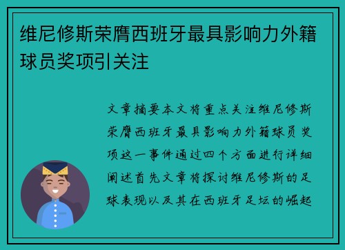 维尼修斯荣膺西班牙最具影响力外籍球员奖项引关注 维尼修斯荣膺西班牙最具影响力外籍球员奖项引关注