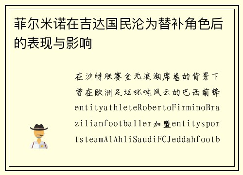 菲尔米诺在吉达国民沦为替补角色后的表现与影响 菲尔米诺在吉达国民沦为替补角色后的表现与影响