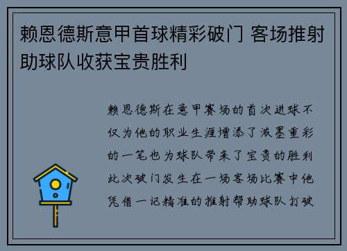 赖恩德斯意甲首球精彩破门 客场推射助球队收获宝贵胜利 赖恩德斯意甲首球精彩破门 客场推射助球队收获宝贵胜利