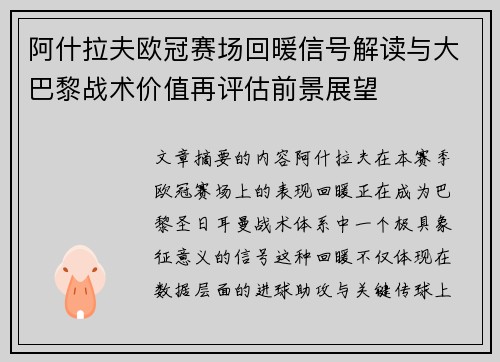 阿什拉夫欧冠赛场回暖信号解读与大巴黎战术价值再评估前景展望 阿什拉夫欧冠赛场回暖信号解读与大巴黎战术价值再评估前景展望