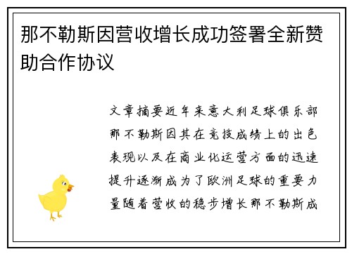 那不勒斯因营收增长成功签署全新赞助合作协议 那不勒斯因营收增长成功签署全新赞助合作协议
