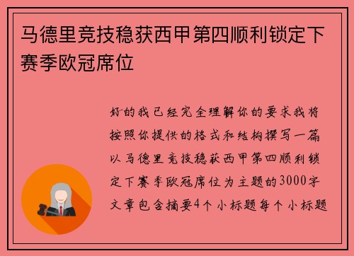 马德里竞技稳获西甲第四顺利锁定下赛季欧冠席位 马德里竞技稳获西甲第四顺利锁定下赛季欧冠席位