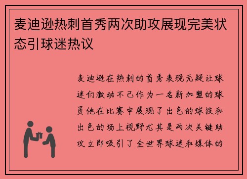 麦迪逊热刺首秀两次助攻展现完美状态引球迷热议 麦迪逊热刺首秀两次助攻展现完美状态引球迷热议