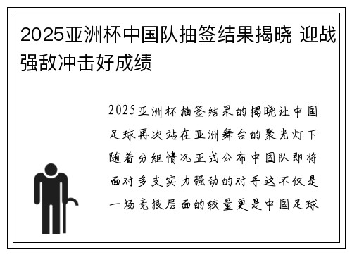 2025亚洲杯中国队抽签结果揭晓 迎战强敌冲击好成绩 2025亚洲杯中国队抽签结果揭晓 迎战强敌冲击好成绩