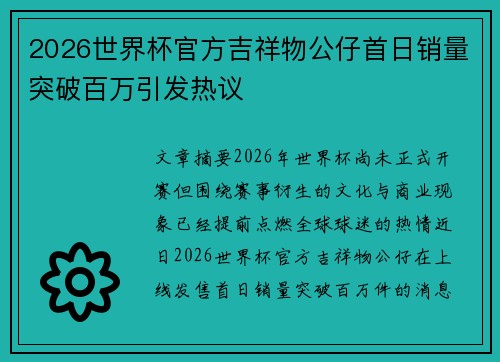 2026世界杯官方吉祥物公仔首日销量突破百万引发热议