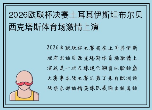 2026欧联杯决赛土耳其伊斯坦布尔贝西克塔斯体育场激情上演 2026欧联杯决赛土耳其伊斯坦布尔贝西克塔斯体育场激情上演