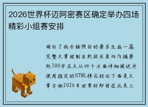 2026世界杯迈阿密赛区确定举办四场精彩小组赛安排 2026世界杯迈阿密赛区确定举办四场精彩小组赛安排