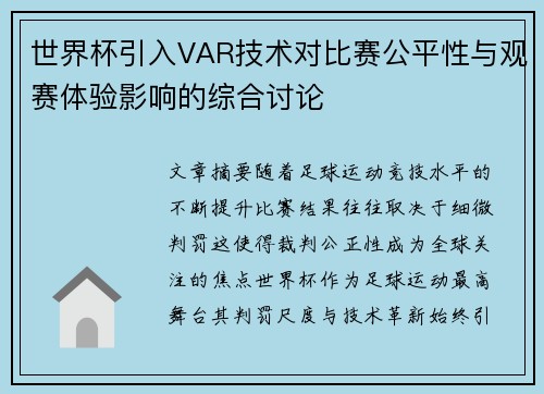 世界杯引入VAR技术对比赛公平性与观赛体验影响的综合讨论 世界杯引入VAR技术对比赛公平性与观赛体验影响的综合讨论
