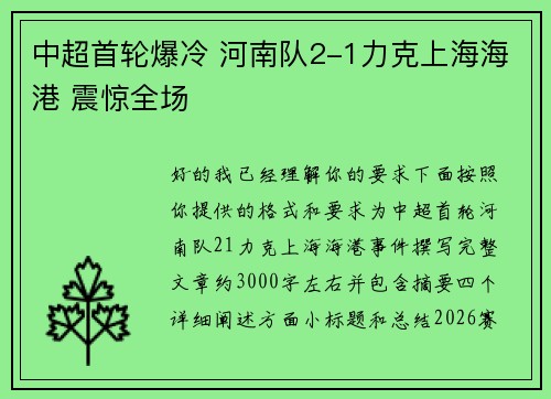 中超首轮爆冷 河南队2-1力克上海海港 震惊全场 中超首轮爆冷 河南队2-1力克上海海港 震惊全场