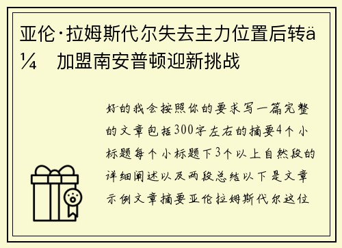 亚伦·拉姆斯代尔失去主力位置后转会加盟南安普顿迎新挑战 亚伦·拉姆斯代尔失去主力位置后转会加盟南安普顿迎新挑战