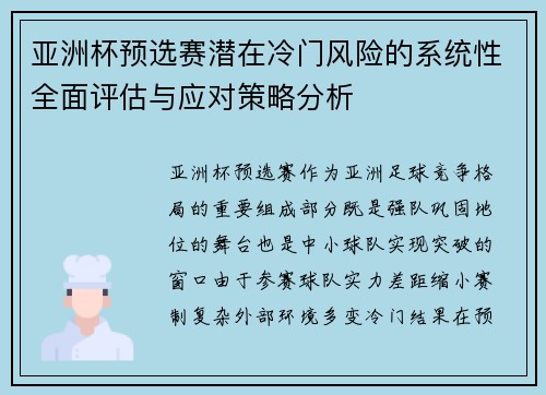 亚洲杯预选赛潜在冷门风险的系统性全面评估与应对策略分析