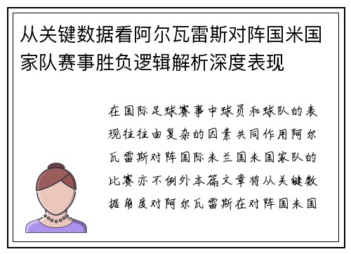 从关键数据看阿尔瓦雷斯对阵国米国家队赛事胜负逻辑解析深度表现 从关键数据看阿尔瓦雷斯对阵国米国家队赛事胜负逻辑解析深度表现