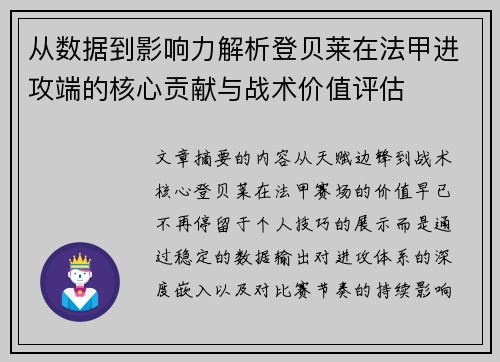 从数据到影响力解析登贝莱在法甲进攻端的核心贡献与战术价值评估 从数据到影响力解析登贝莱在法甲进攻端的核心贡献与战术价值评估
