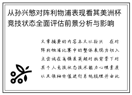 从孙兴慜对阵利物浦表现看其美洲杯竞技状态全面评估前景分析与影响 从孙兴慜对阵利物浦表现看其美洲杯竞技状态全面评估前景分析与影响