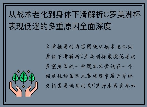 从战术老化到身体下滑解析C罗美洲杯表现低迷的多重原因全面深度