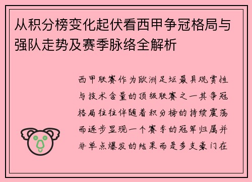 从积分榜变化起伏看西甲争冠格局与强队走势及赛季脉络全解析 从积分榜变化起伏看西甲争冠格局与强队走势及赛季脉络全解析