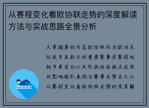 从赛程变化看欧协联走势的深度解读方法与实战思路全景分析 从赛程变化看欧协联走势的深度解读方法与实战思路全景分析
