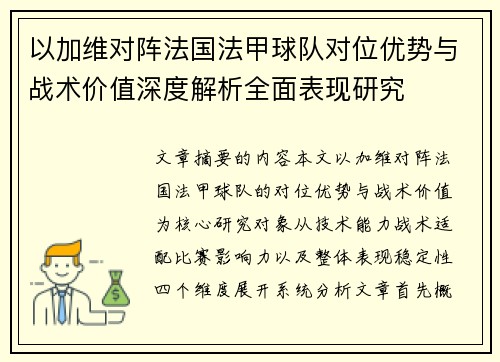 以加维对阵法国法甲球队对位优势与战术价值深度解析全面表现研究 以加维对阵法国法甲球队对位优势与战术价值深度解析全面表现研究