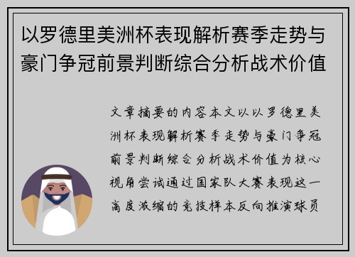 以罗德里美洲杯表现解析赛季走势与豪门争冠前景判断综合分析战术价值